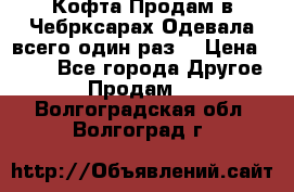 Кофта!Продам в Чебрксарах!Одевала всего один раз! › Цена ­ 100 - Все города Другое » Продам   . Волгоградская обл.,Волгоград г.